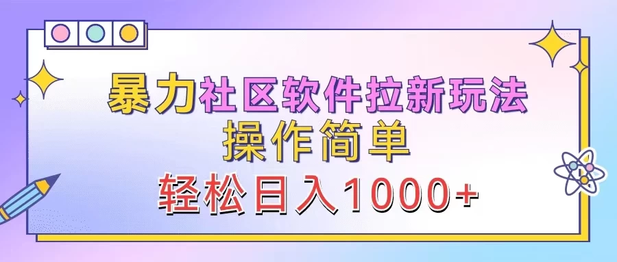 暴力社区软件拉新玩法，操作简单，轻松日入1000+ - 淘金派资源网