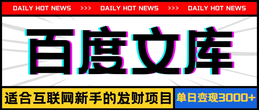 AI百度文库项目，操作简单，实现被动收入每日300-500+ - 淘金派资源网
