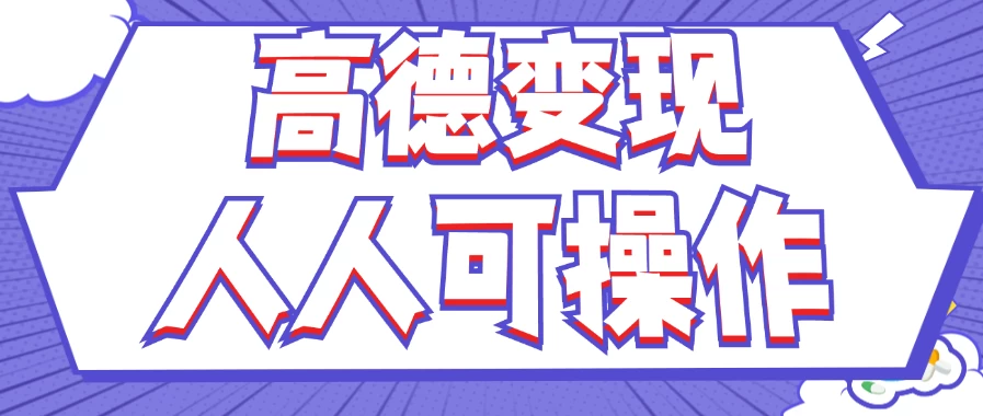 最新薅羊毛高德评论项目，复制粘贴即可，无脑操作，新手小白宝妈都可做，单条评论8元 - 淘金派资源网