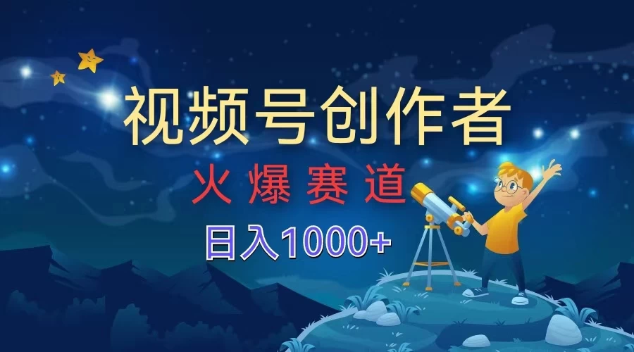 视频号创作者，火爆赛道，日入1000+ - 淘金派资源网