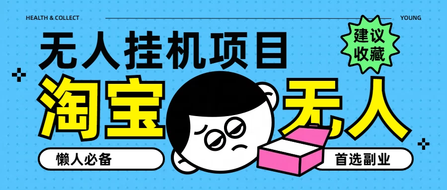 淘宝无人直播教学系列课程，无人看守，佣金自动入账，副业首选项目 - 淘金派资源网