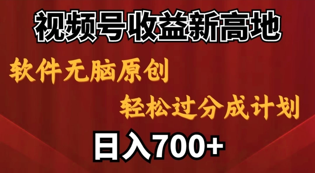 视频号收益新高地，软件无脑原创，轻松过分成计划，日入700+ - 淘金派资源网