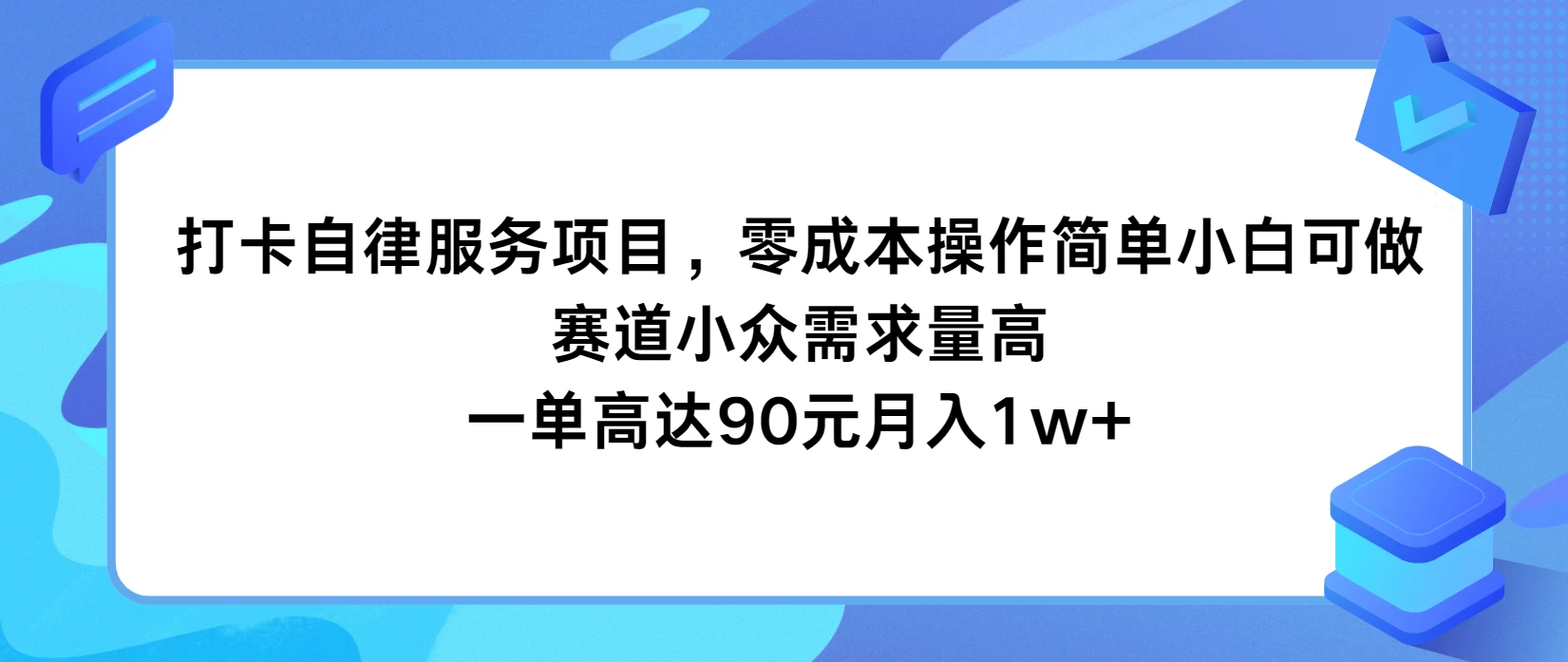 打卡自律服务项目，零成本操作简单小白可做，赛道小众需求量高，一单高达90元月入1w+ - 淘金派资源网