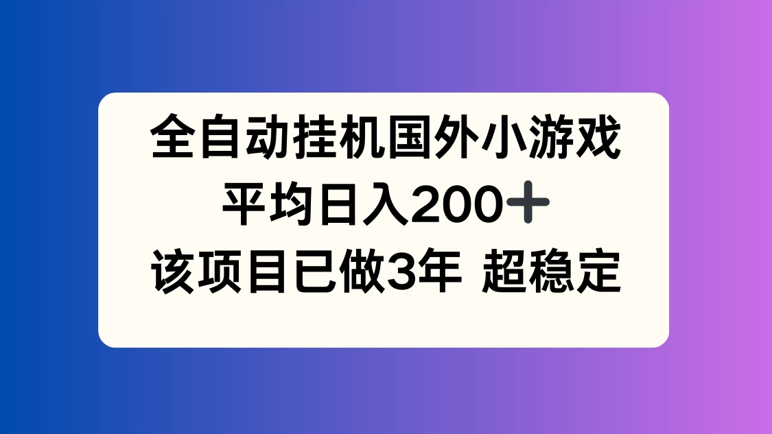 全自动挂机国外小游戏，平均日入200+，此项目已经做了3年，稳定持久 - 淘金派资源网