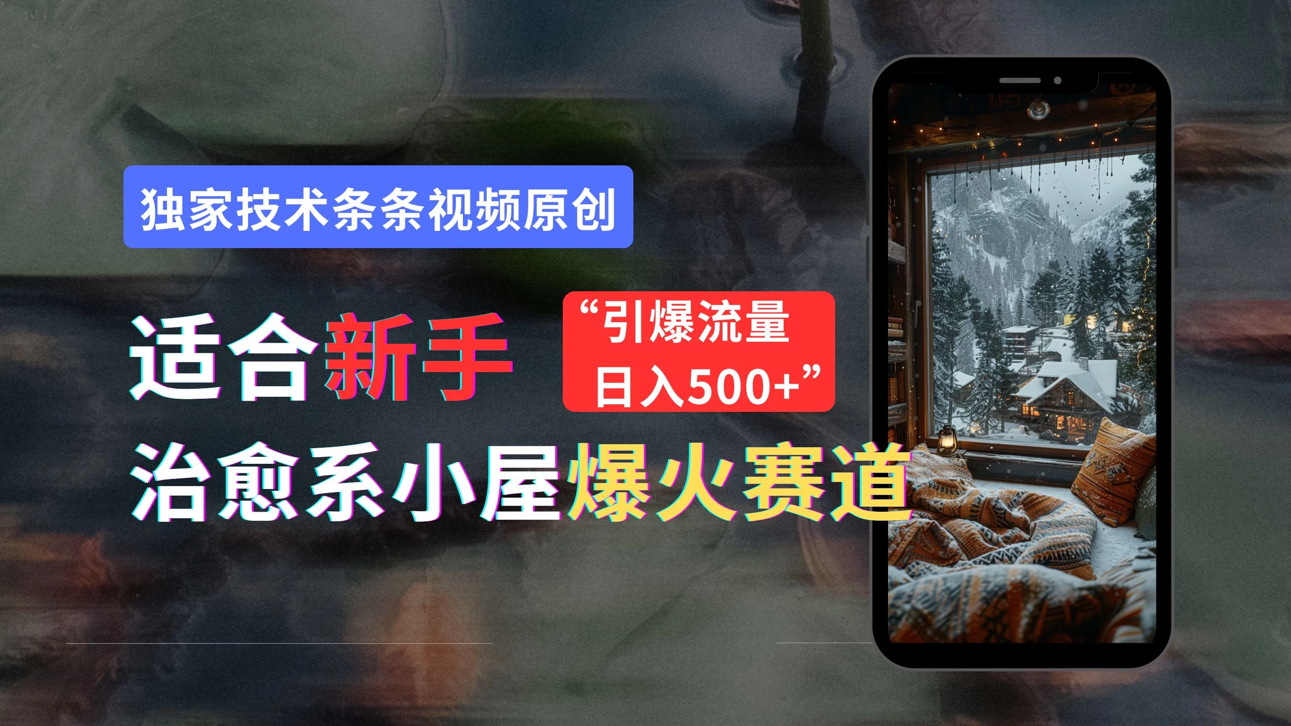 适合新手的治愈系小屋爆火赛道，小白快速上手，独家技术条条视频原创，引爆流量，日入500+ - 淘金派资源网