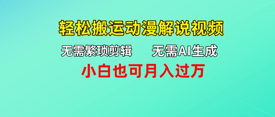 无需AI生成，无需繁琐剪辑，轻松搬运动漫解说视频，小白也可月入过万 - 淘金派资源网