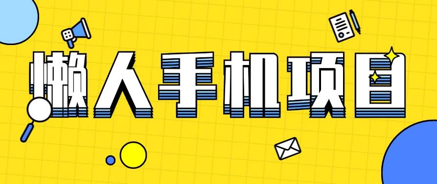 懒人手机项目，每天打打游戏，王者荣耀残局拉新，轻松月入一万+ - 淘金派资源网