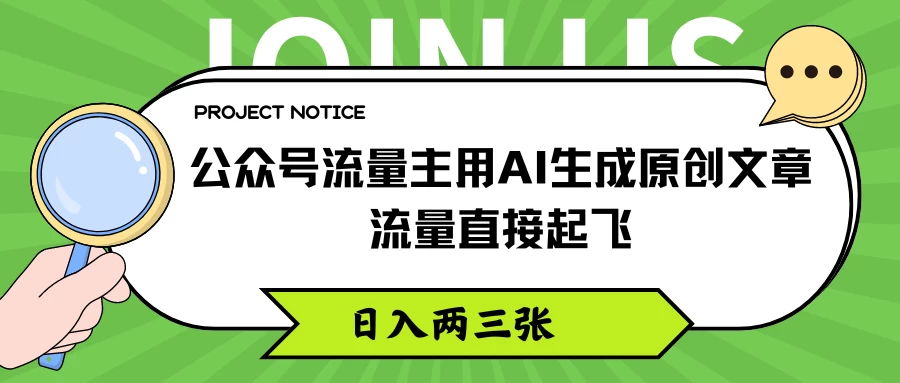 公众号流量主用AI生成原创文章，流量直接起飞，日入两三张 - 淘金派资源网