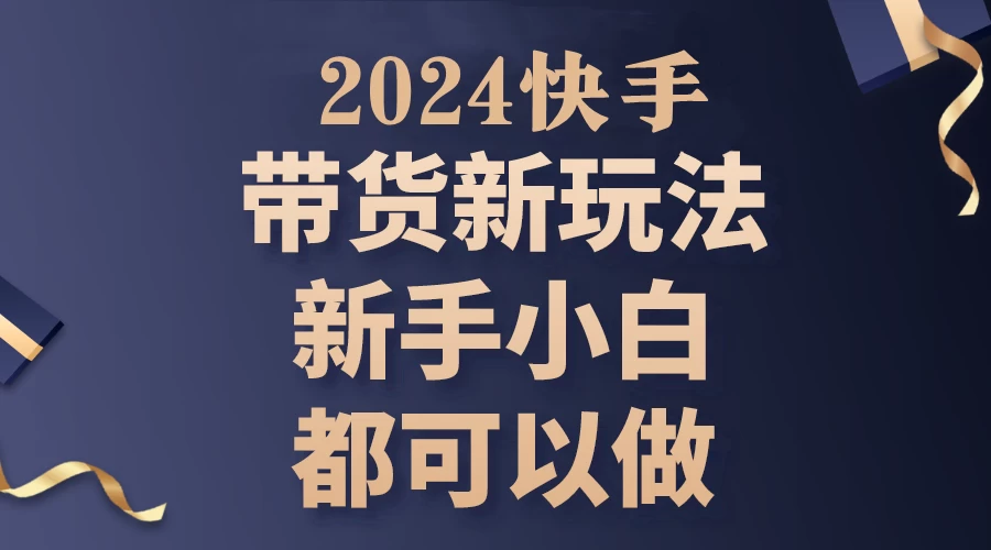 2024年7月份快手无人直播带货最新玩法，已解决违规和封号问题（包含素材和全套教程） - 淘金派资源网