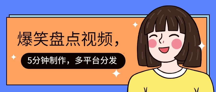 盘点类爆笑视频，5分钟制作，一天收益1000+ ，一键分发多平台！ - 淘金派资源网