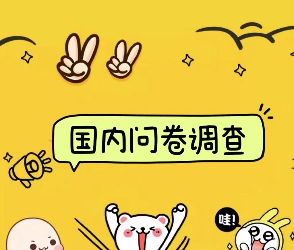 国内问卷调查小白在家也可批量操作（日结）真正的长久稳定项目 日入1000+ - 淘金派资源网