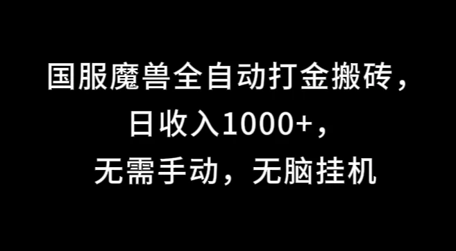国服魔兽全自动打金搬砖，日收入1000+，无需手动，无脑挂机 - 淘金派资源网