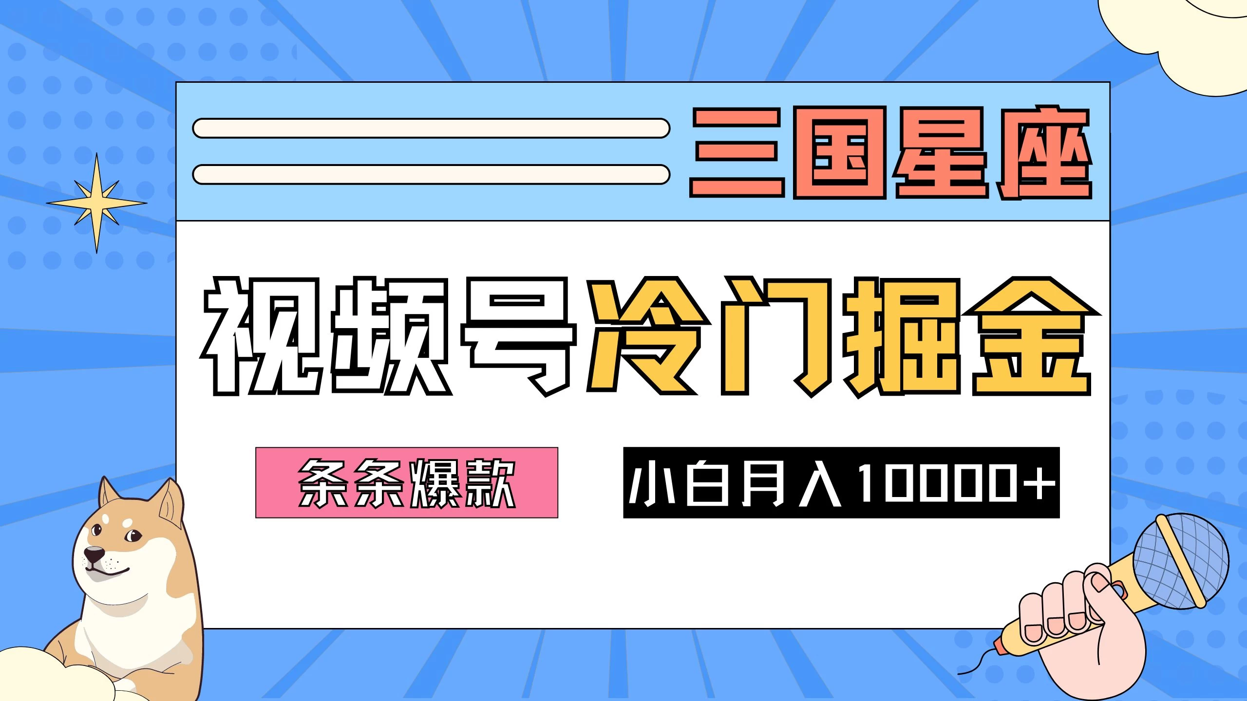 2024视频号三国冷门赛道掘金，条条视频爆款，操作简单轻松上手，新手小白也能月入10000+ - 淘金派资源网