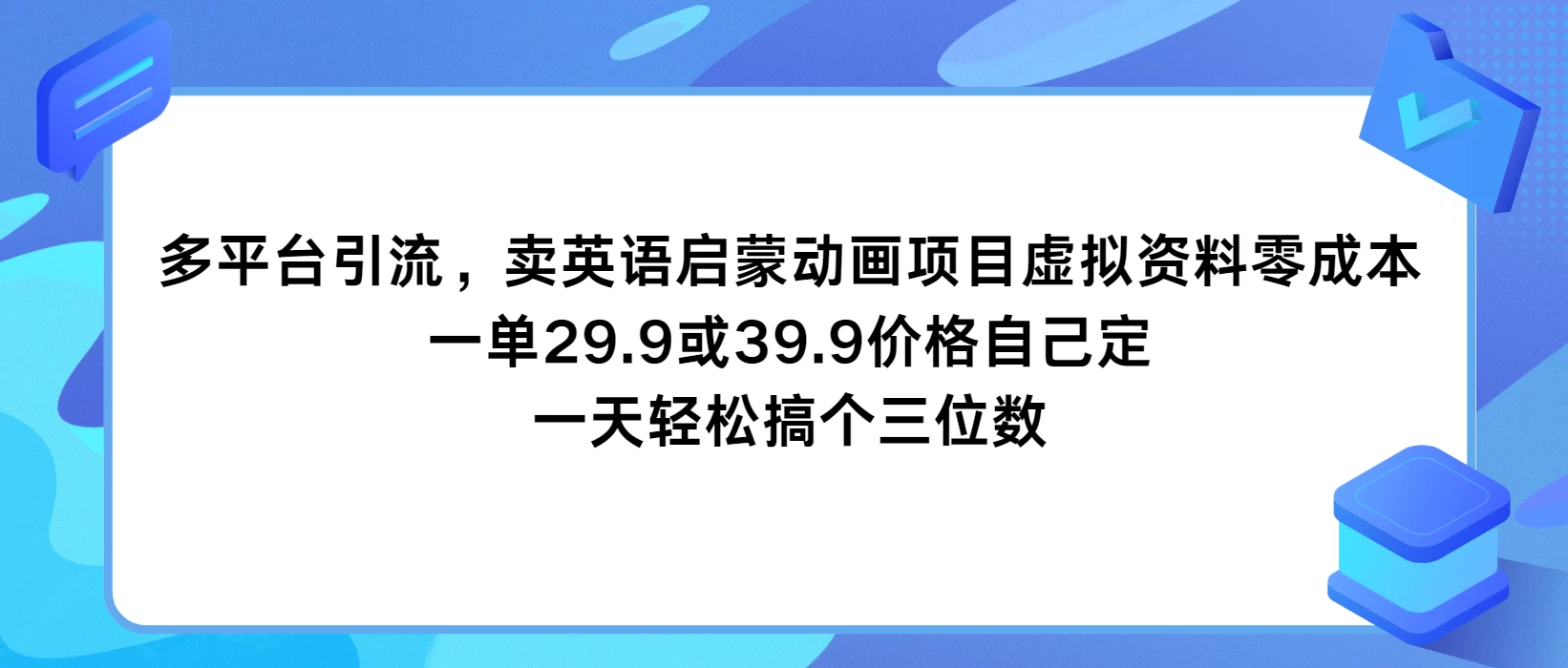 多平台引流，卖英语启蒙动画项目，虚拟资料零成本，一单29.9或39.9价格自己定，一天轻松搞个三位数 - 淘金派资源网