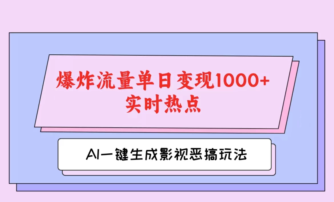 AI一键生成原创视频，影视恶搞玩法，蹭实时热点爆炸流量单日变现1000+ - 淘金派资源网
