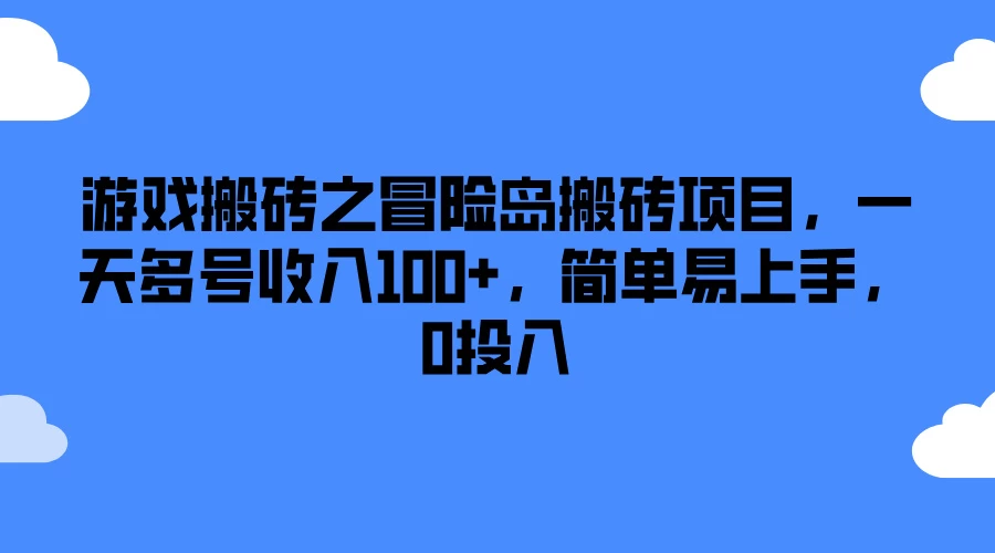 游戏搬砖之冒险岛搬砖项目，一天多号收入100+，简单易上手，0投入 - 淘金派资源网
