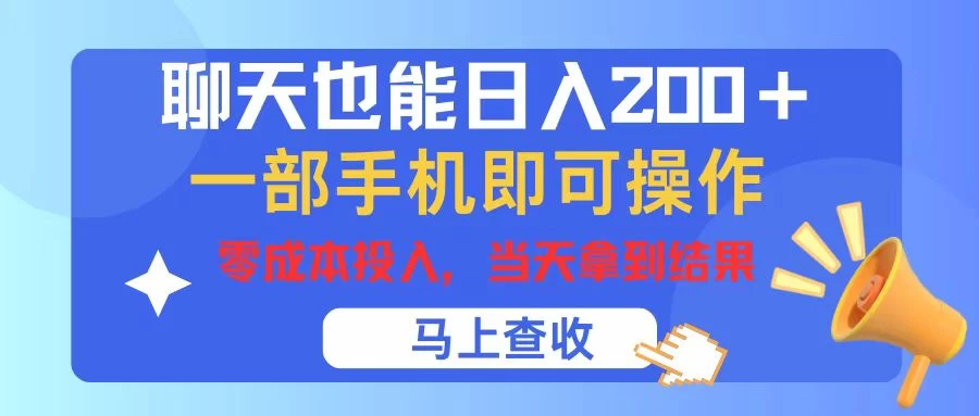 聊天也能日入200+，仅需一部手机即可操作，零成本投入，当天可以拿到结果 - 淘金派资源网