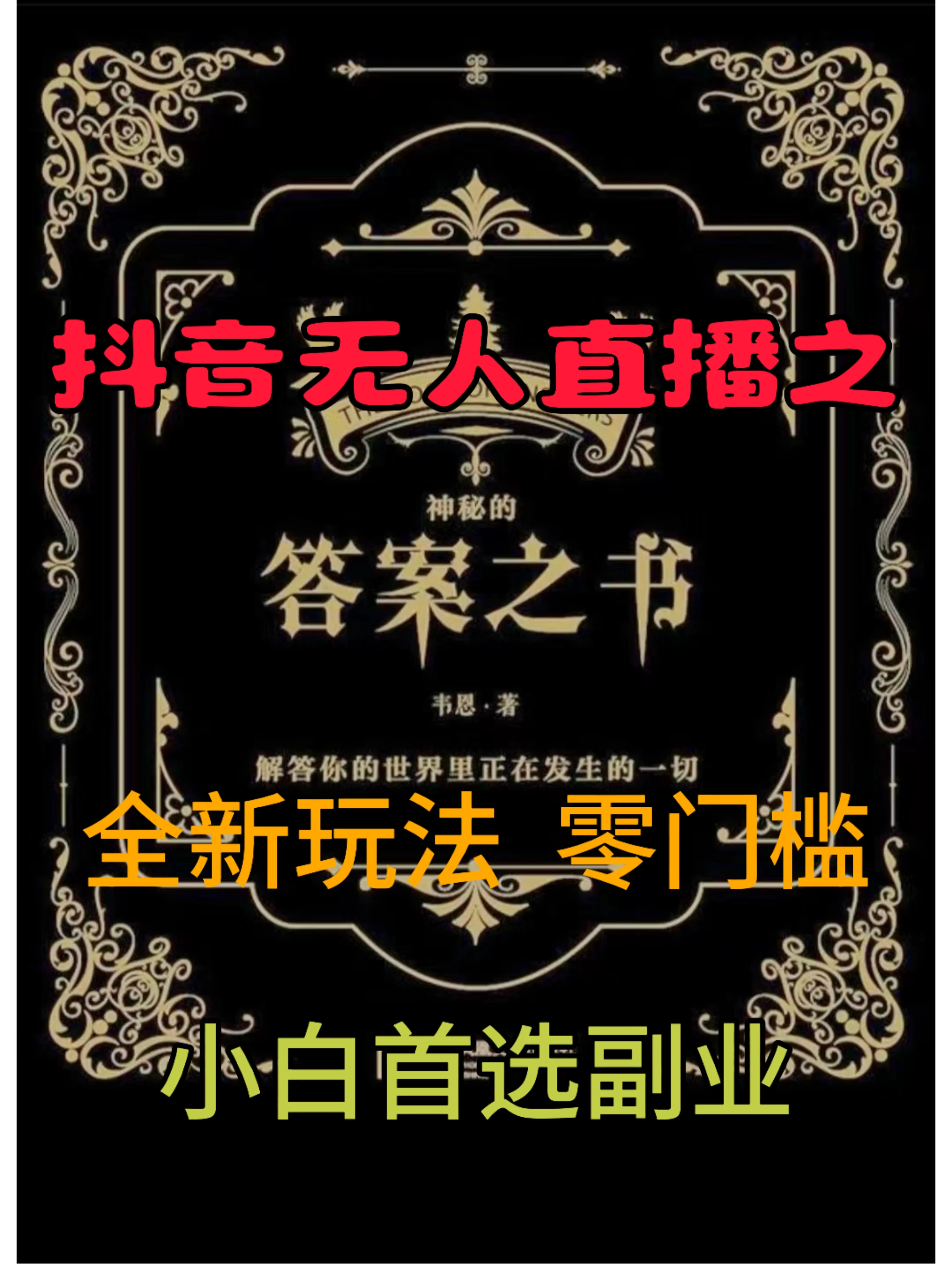抖音无人直播之答案之书，日入2K+，全新玩法 - 淘金派资源网