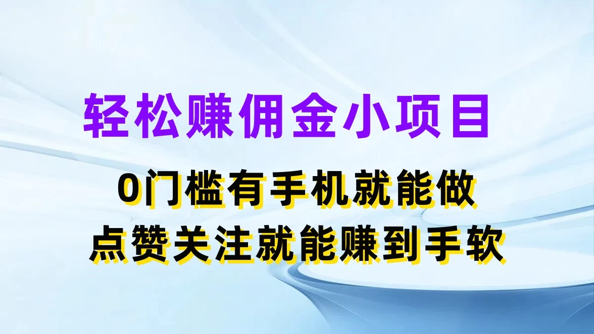 轻松赚佣金小项目,0门槛有手机就能做,点赞关注就能赚到手软 - 淘金派资源网