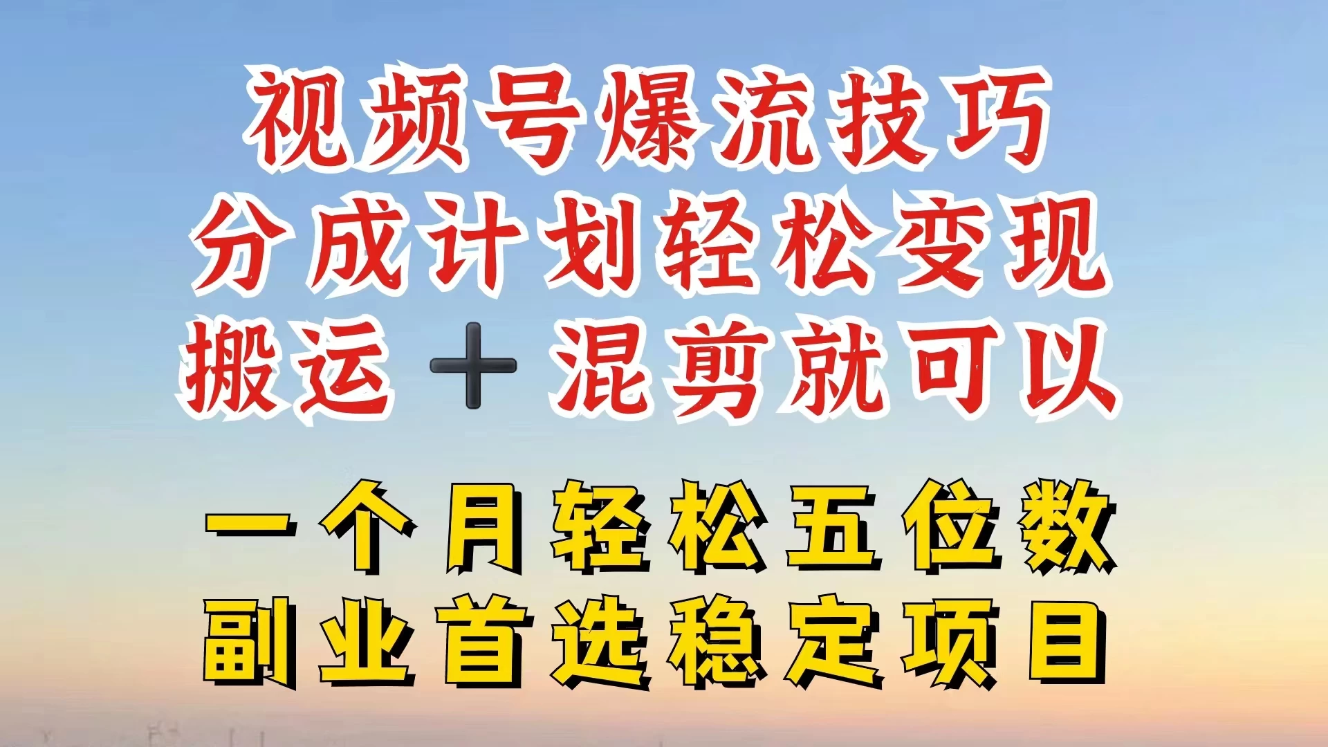 视频号靠搬运+混剪，一个月也能轻松赚五位数，深层解密技巧玩法 - 淘金派资源网