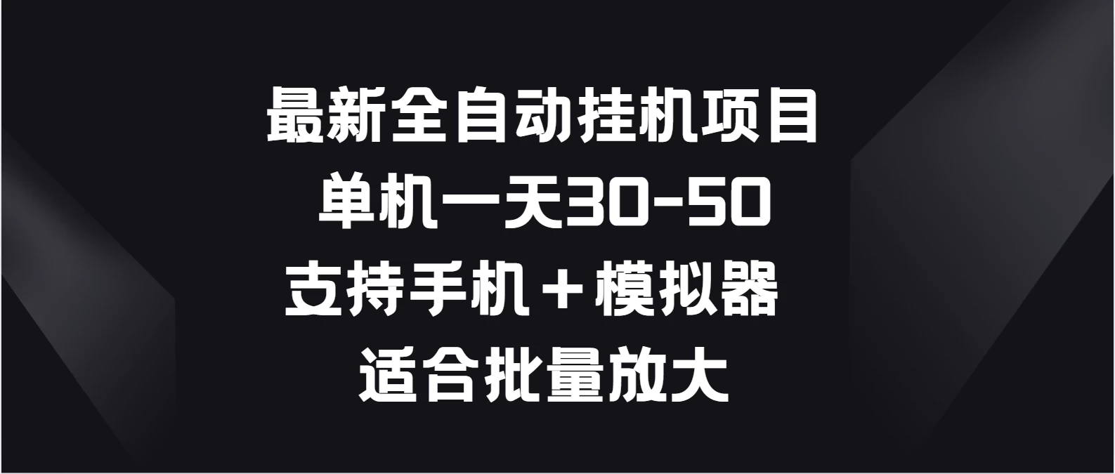 最新全自动挂机项目，单机一天30-50，支持手机＋模拟器，适合批量放大 - 淘金派资源网