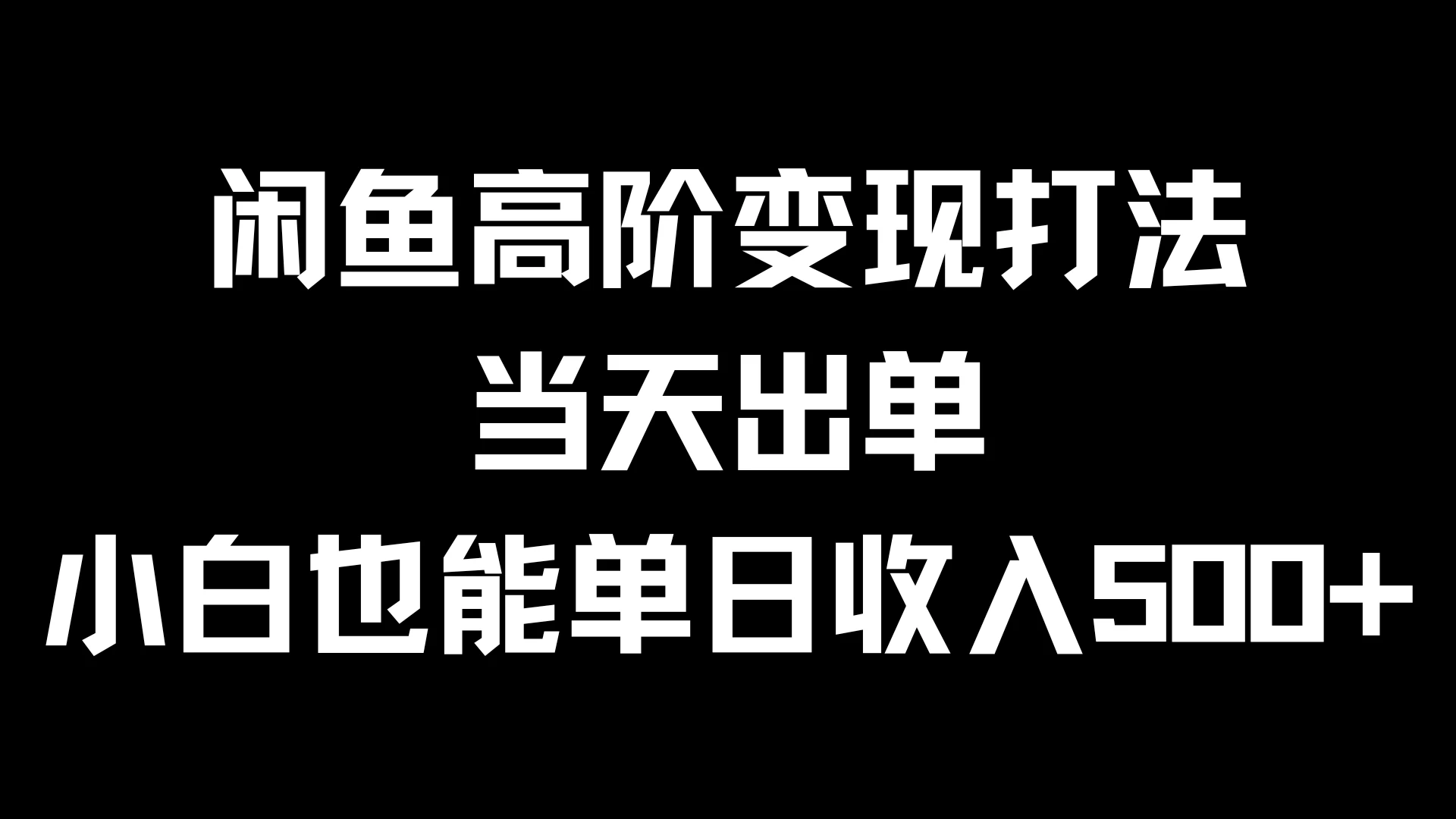 闲鱼高阶变现打法，当天出单，小白也能单日收入500+ - 淘金派资源网