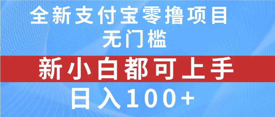 全新支付宝零撸项目，无门槛，新手小白都可上手，日入100+ - 淘金派资源网
