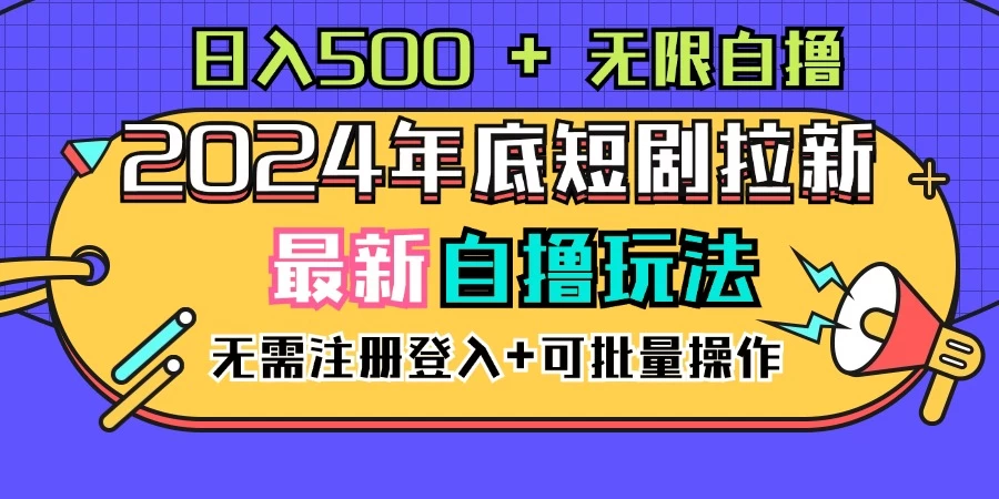 2024年底最新短剧拉新自撸项目，无需手机注册登录，日入500+ - 淘金派资源网