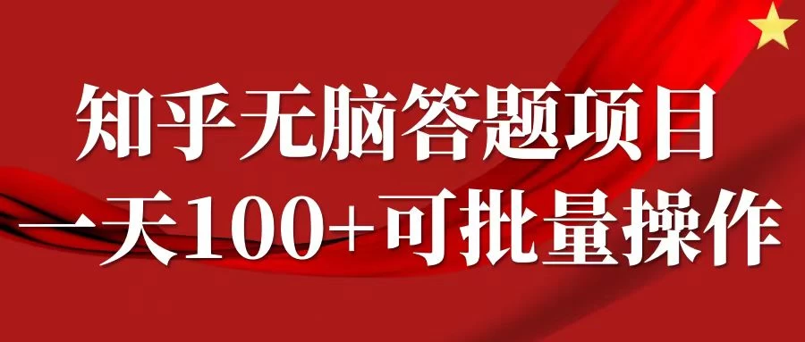 知乎答题项目，日入100+，时间自由，可批量操作 - 淘金派资源网