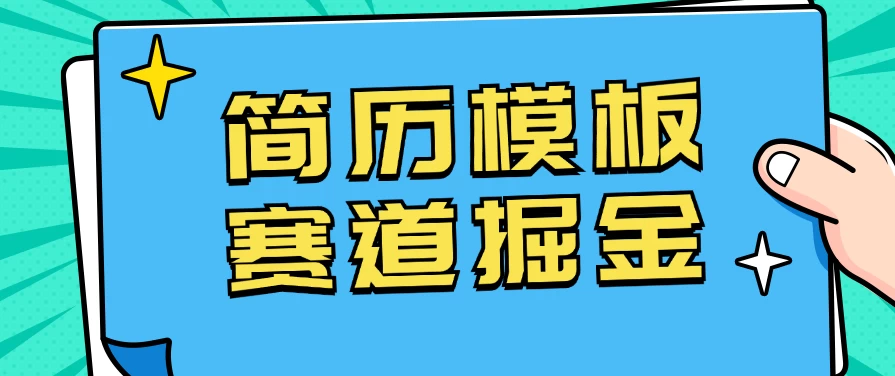 靠简历模板赛道掘金，一天也能收入1000+，小白轻松上手，保姆式教学，首选副业！ - 淘金派资源网
