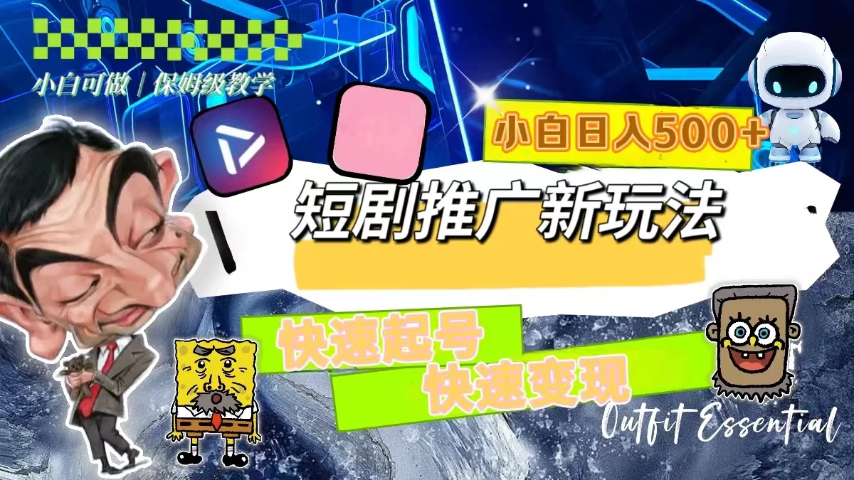 短剧推广新玩法，快速起号快速变现，小白日入500+ - 淘金派资源网