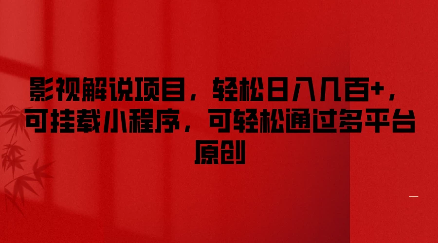影视解说项目，轻松日入几百+，可挂载小程序，可轻松通过多平台原创 - 淘金派资源网