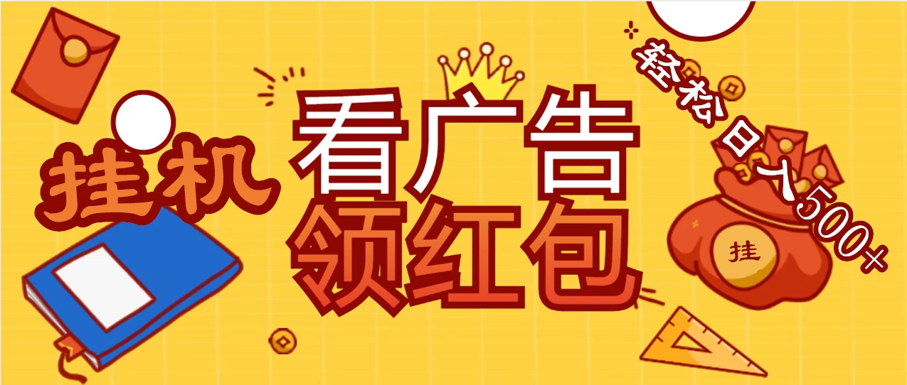 价值980的挂机看广告项目,撸红包无极限!疯狂赚钱模式开启!懒人赚钱利器!红包拿到手抽筋 - 淘金派资源网