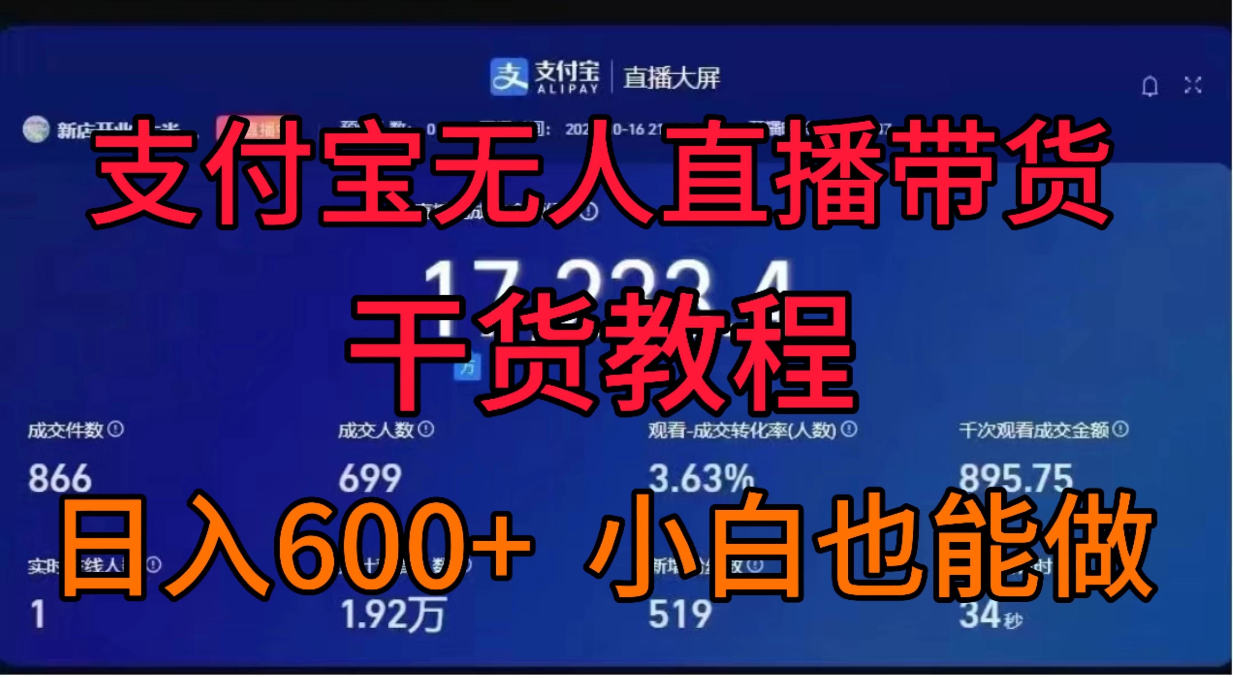 支付宝无人直播带货干货教程 - 淘金派资源网