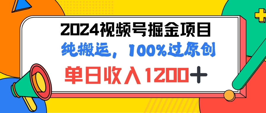 2024暑假视频号掘金赛道，100%过原创玩法，1分钟一个视频，专为小白打造 - 淘金派资源网