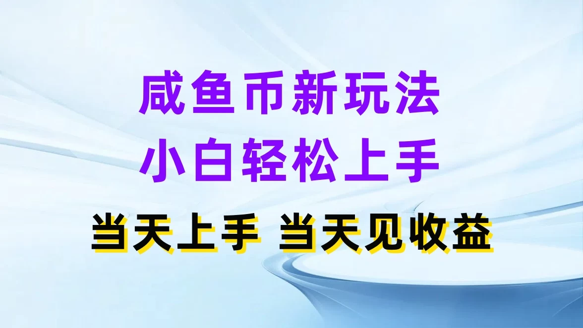 咸鱼币新玩法，小白轻松上手，当天操作，当天见收益 - 淘金派资源网