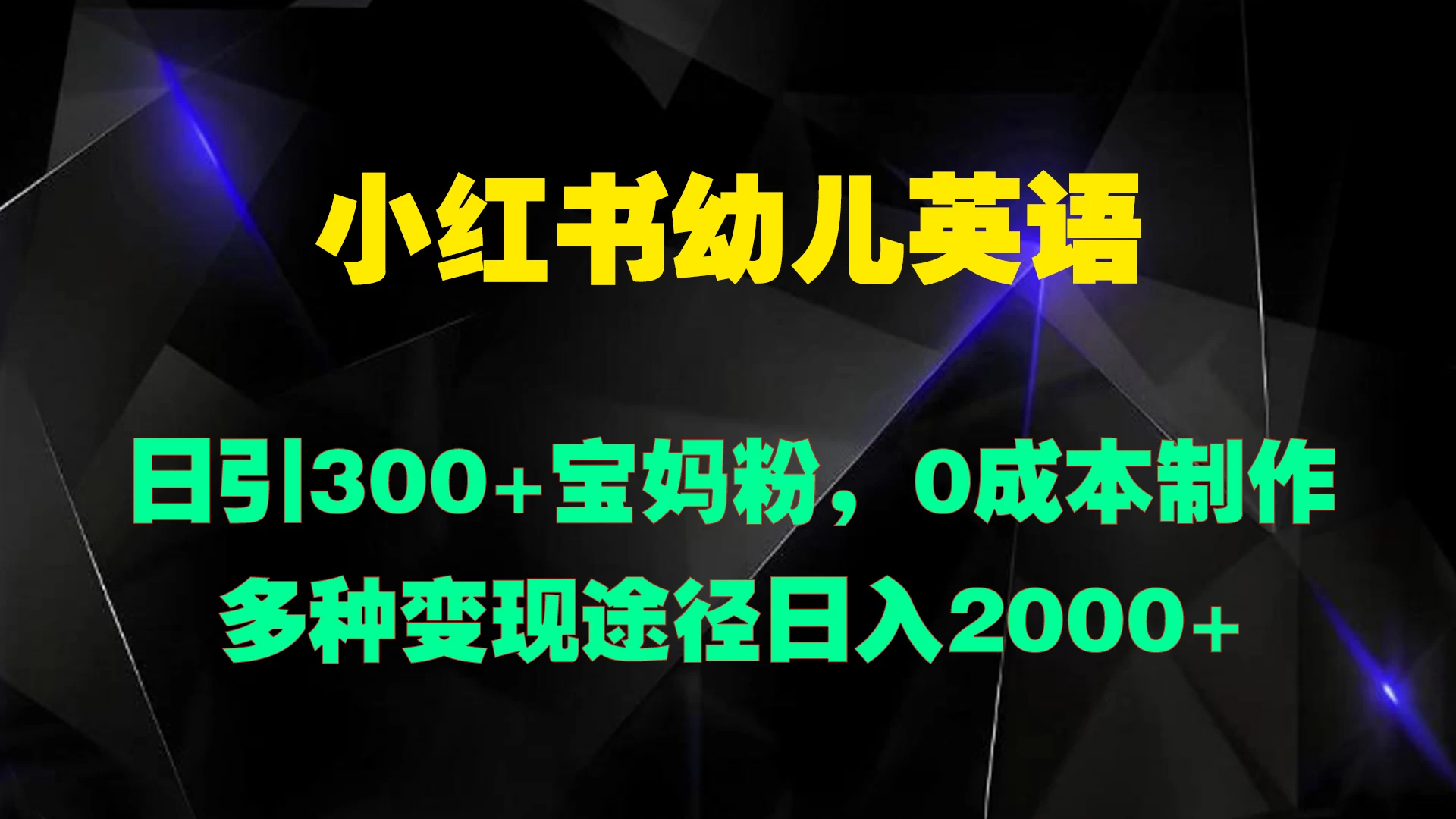 小红书幼儿英语，日引300+宝妈粉，0成本制作多种变现途径日入2000+ - 淘金派资源网