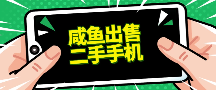 适合新手的好项目,咸鱼出售二手手机,单日变现500+(附渠道) - 淘金派资源网