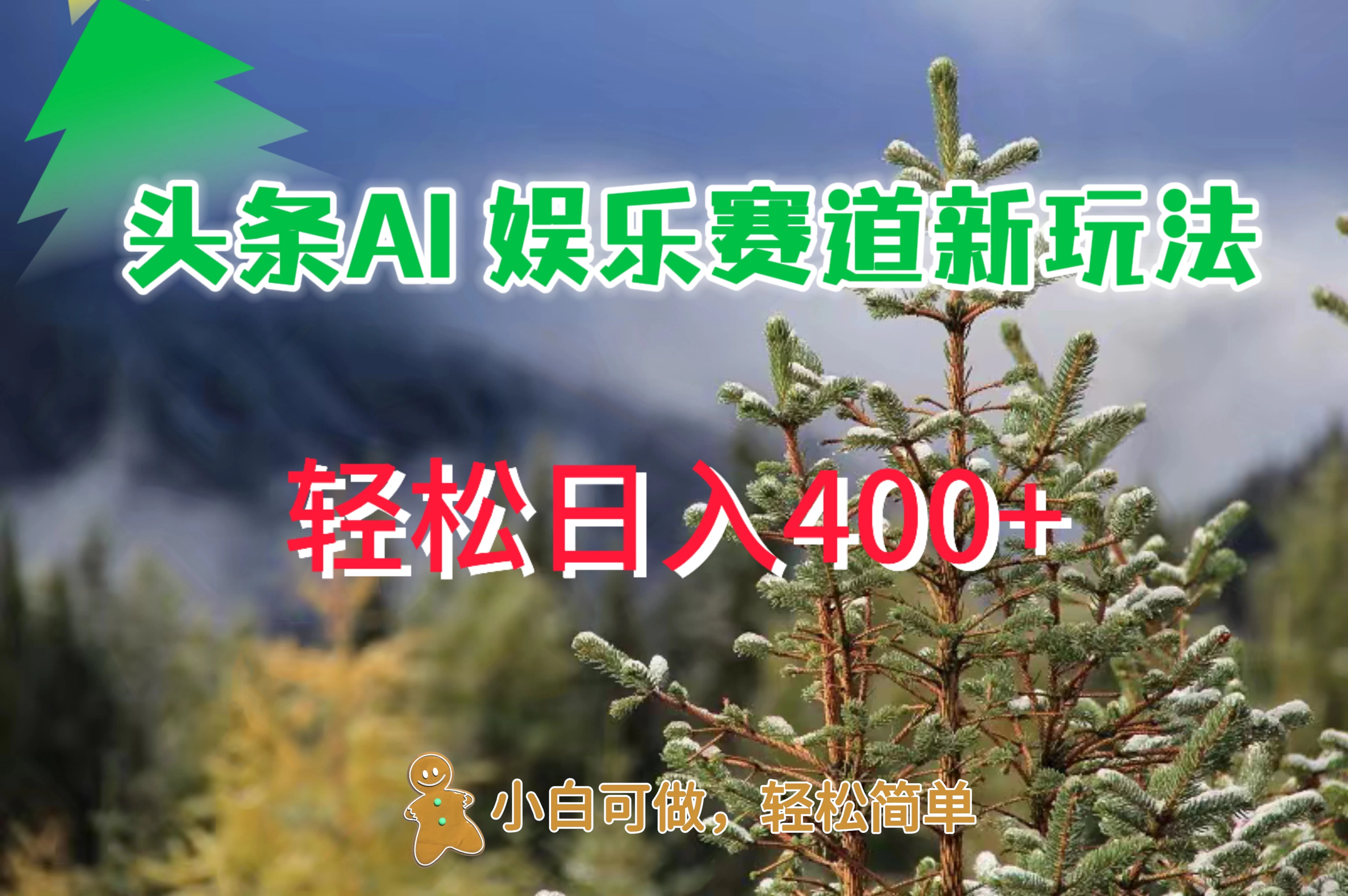 头条 AI 娱乐新玩法，日入 400+ - 淘金派资源网