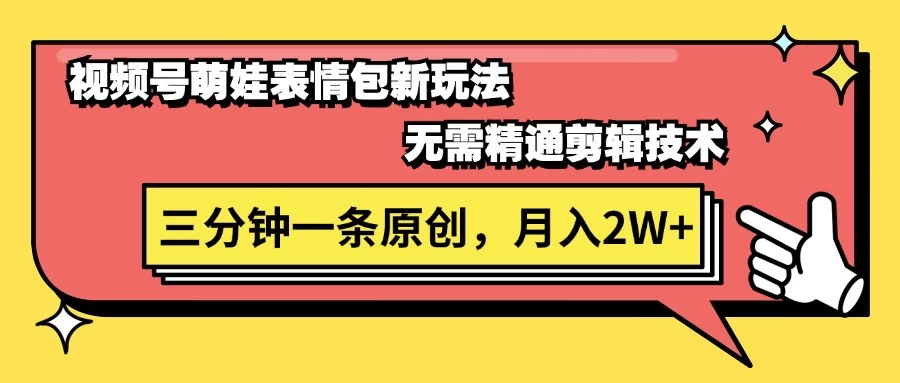 视频号新赛道萌娃表情包玩法，全套教程，双重收益 单日轻松500+ - 淘金派资源网