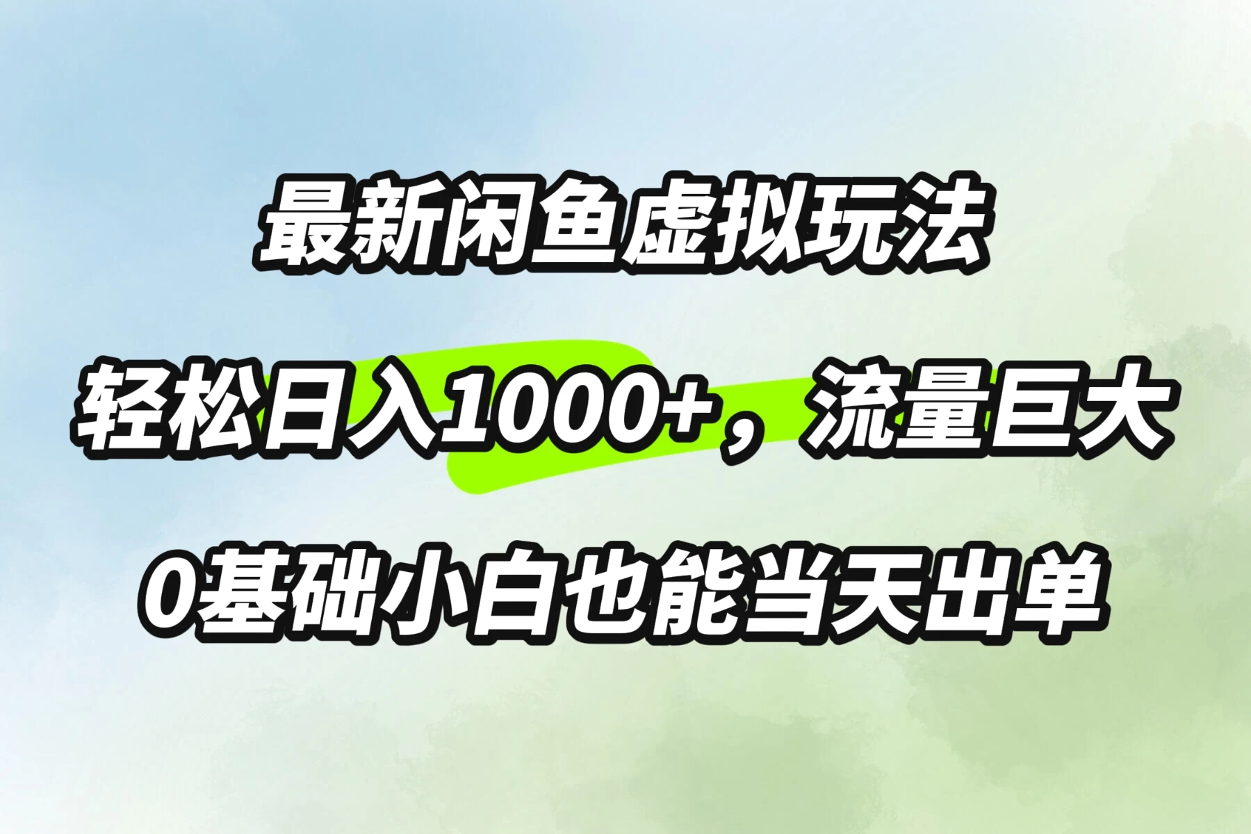 最新闲鱼虚拟玩法轻松日入1000+，需求巨大，0基础小白也能当天出单 - 淘金派资源网