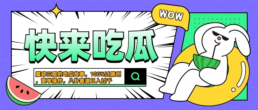 震碎三观的吃瓜故事，一键生成100%过原创，猎奇八卦赛道，简单操作日入过千 - 淘金派资源网