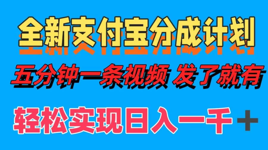 日入1000＋的支付宝分成计划3.0玩法 小白2分钟一条原创 - 淘金派资源网