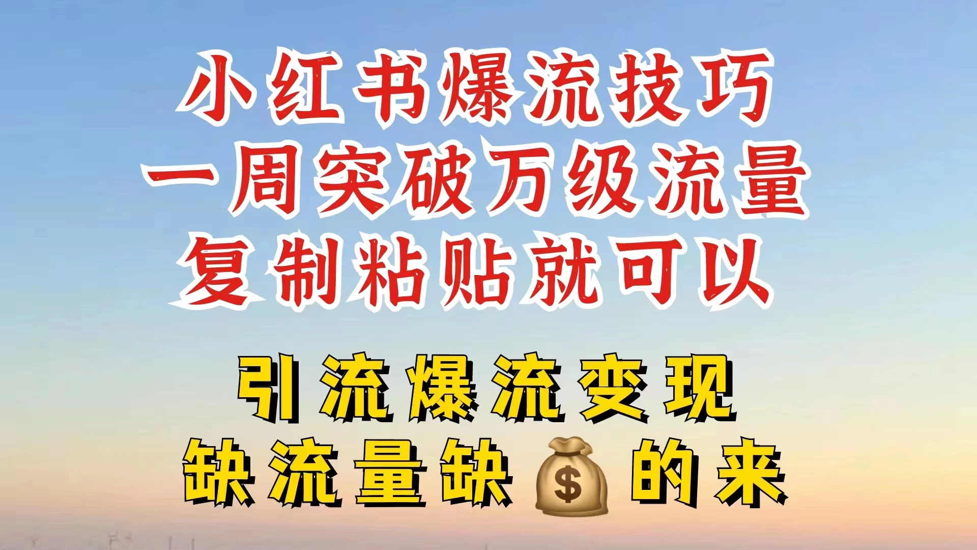 小红书靠复制粘贴，轻松突破万级流量池技巧揭秘 - 淘金派资源网