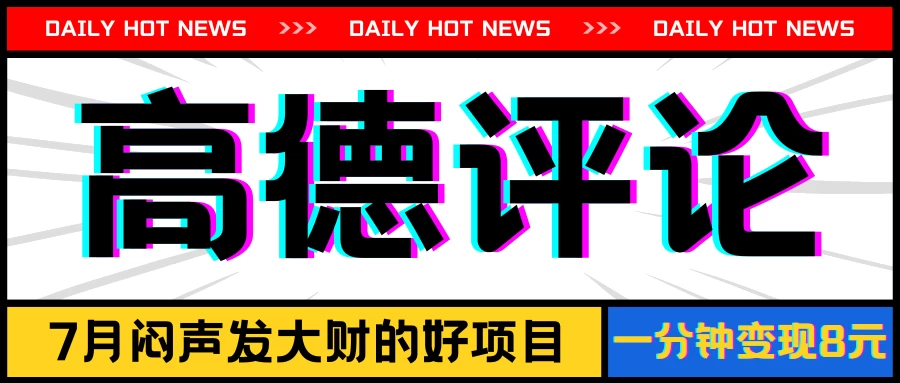 信息差小项目，高德评论，一分钟变现8元，可持续放大 - 淘金派资源网