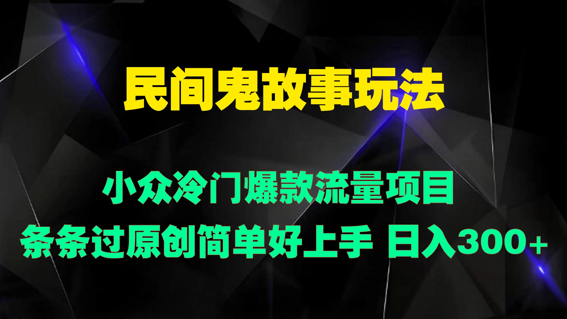民间鬼故事玩法 小众冷门爆款流量项目 条条过原创，简单好上手 日入300+ - 淘金派资源网