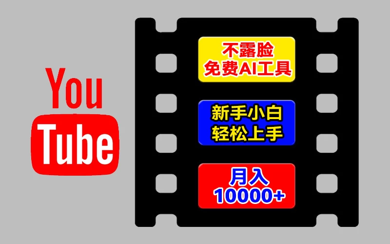 AI工具玩转海外YouTube项目，不露脸，新手小白轻松上手，手把手教你月入1w+ - 淘金派资源网