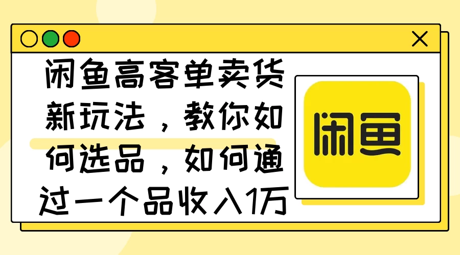 闲鱼卖低端苹果手机，月入3万加的秘密，小白也能轻松上手操作 - 淘金派资源网