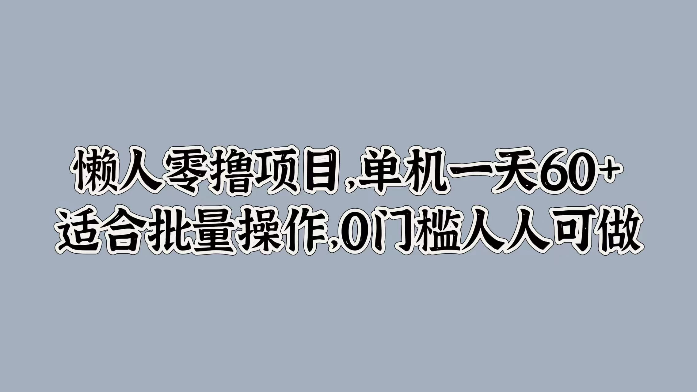 懒人零撸项目，单机一天60+适合批量操作，0门槛人人可做 - 淘金派资源网