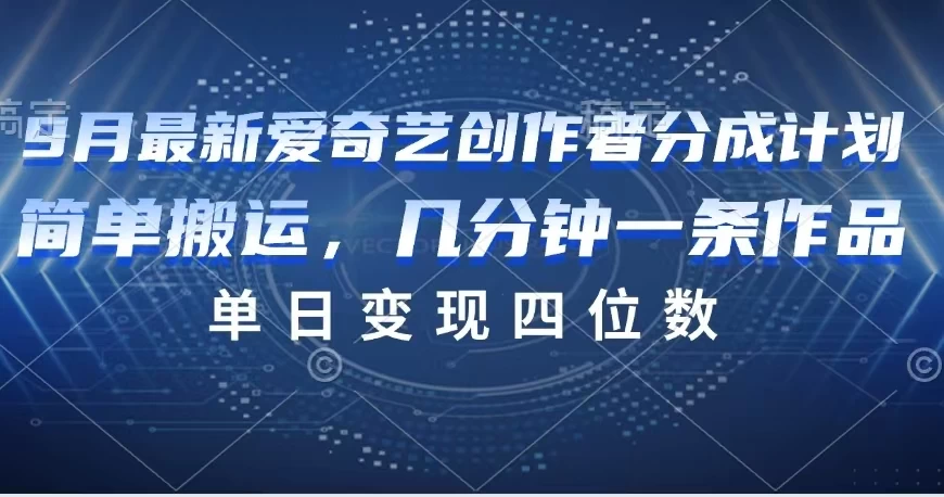 9月最新爱奇艺创作者分成计划 - 淘金派资源网